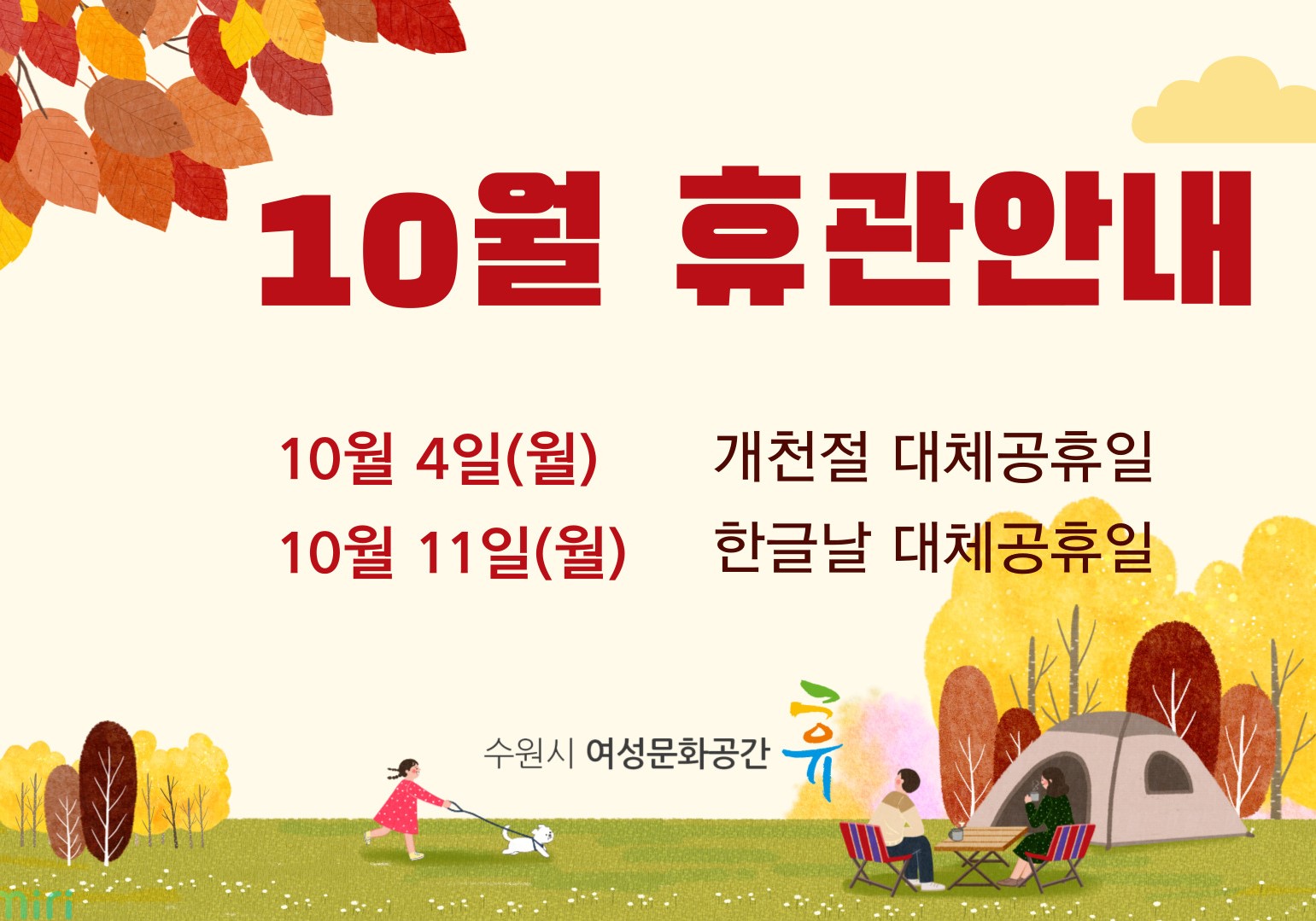 10월 휴관안내